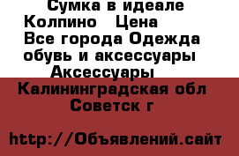 Сумка в идеале.Колпино › Цена ­ 700 - Все города Одежда, обувь и аксессуары » Аксессуары   . Калининградская обл.,Советск г.